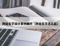 北海网站名字设计素材图片（网站名字怎么起）